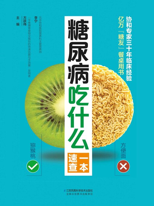 Cover image for 糖尿病吃什么一本速查